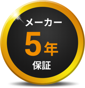 メーカー5年保証