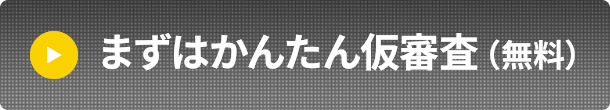 まずはかんたん仮審査(無料)